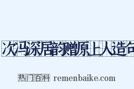 次冯深居韵赠原上人造句是什么意思的图片